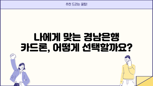 경남은행 장기카드대출(카드론) 완벽 가이드| 한도, 금리, 리볼빙, 상환까지! | 카드론, 대출, 금융, 상환방법, 중도상환