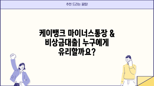 케이뱅크 마이너스통장 & 비상금대출| 직장인, 무직자, 대학생, 주부 맞춤 정보 | 비상금, 신용대출, 한도, 금리 비교