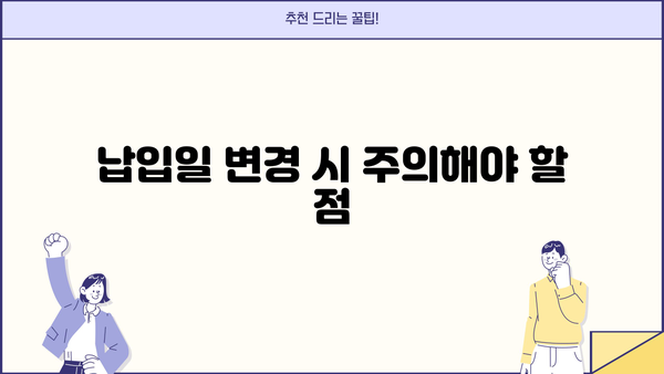 대출 납입일 변경, 이렇게 하면 됩니다! | 쉬운 변경 방법, 주의 사항, 유용한 팁