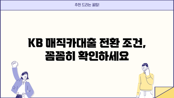 국민은행 KB 매직카대출(신차 대환) 신차 할부 전환, 꼼꼼하게 따져보세요! | 신차 할부, 대환 대출, 전환 조건, 비교 분석
