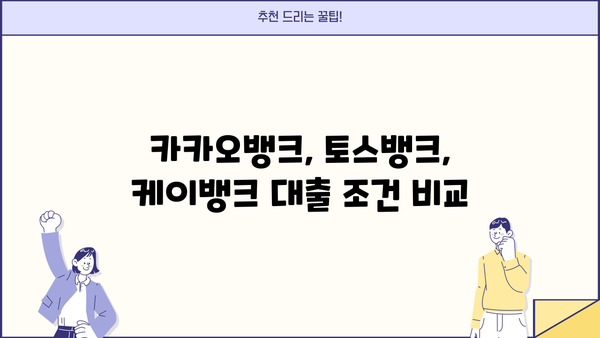 전월세보증금 대출, 인뱅 3사 (카카오뱅크/토스뱅크/케이뱅크) 조건 & 금리 비교| 어디가 유리할까? | 전월세 대출, 보증금 대출, 인뱅 비교, 금리 비교, 대출 조건