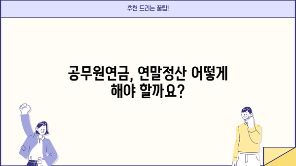 공무원연금 소득, 연말정산 어떻게 하나요? | 연금 소득, 연말정산, 공제, 환급