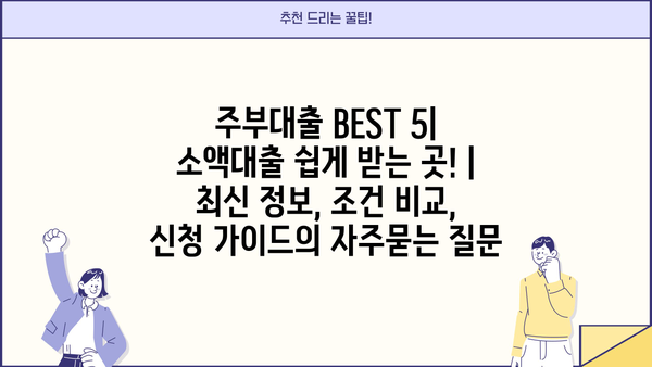 주부대출 BEST 5| 소액대출 쉽게 받는 곳! | 최신 정보, 조건 비교, 신청 가이드