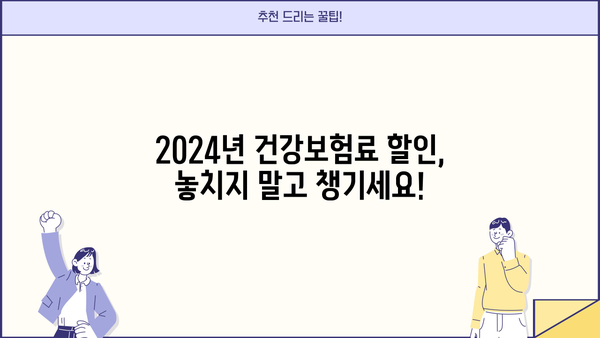 2024년 건강하면 보험료 할인? 알아야 할 모든 것 | 건강보험, 할인, 보험료, 혜택, 건강관리