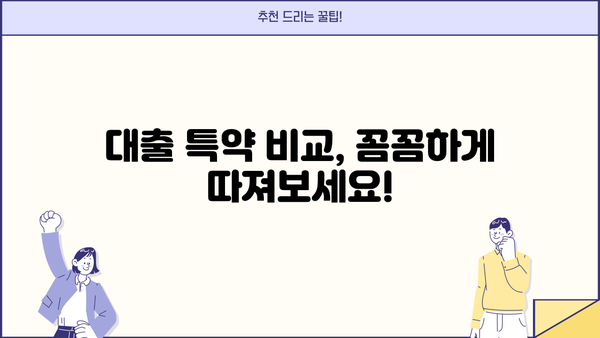 대출 특약 완벽 가이드| 꼼꼼히 따져보고 나에게 맞는 특약 선택하기 | 보험, 금융, 대출, 특약, 비교