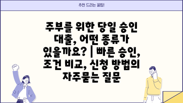 주부를 위한 당일 승인 대출, 어떤 종류가 있을까요? | 빠른 승인, 조건 비교, 신청 방법