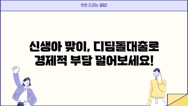국민은행 신생아 특례 디딤돌대출 완벽 가이드| 자격, 한도, 금리 혜택 총정리 | 신생아 대출, 주택담보대출, 저금리 대출
