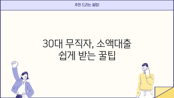 30대 무직자, 소액대출 쉽게 받는 곳 TOP 5 | 신용대출, 빠른 승인, 저금리 비교