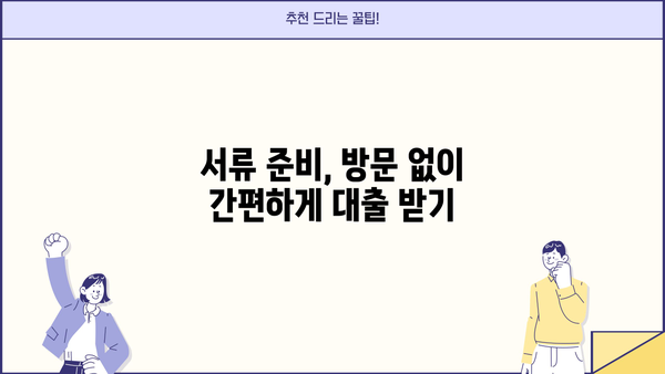 주말, 야간, 공휴일에도 OK! 무서류 무방문 대출, 지금 바로 신청하세요! |  빠른 승인, 간편한 대출