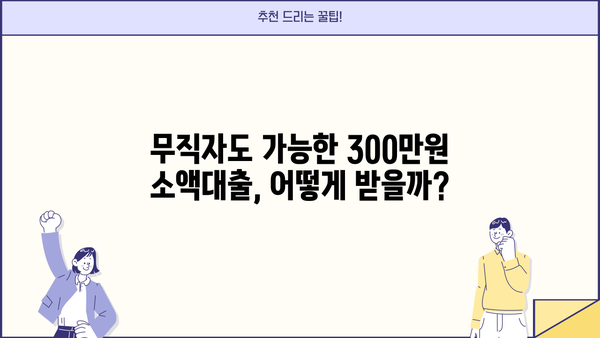 무직자 소액대출 300만원, 쉬운 조건으로 빠르게 받는 방법 | 대출, 신용대출, 비상금 마련, 금융 정보