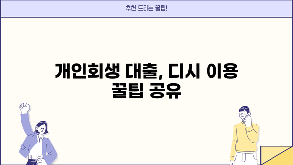 개인회생 중 대출, 디시에서 알아보는 꿀팁 | 개인회생, 대출, 디시, 정보 공유, 성공 사례