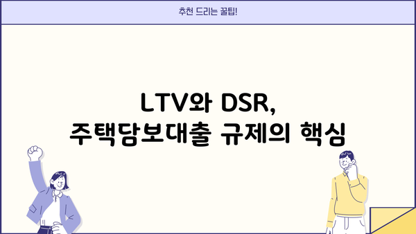 차기 정부, 주택담보대출 완화? 무주택자 & 신혼부부 LTV 80% & DSR 규제 완화 가능성 | 부동산 시장 전망, 주택담보대출, LTV, DSR