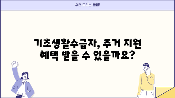 기초생활수급자 주택 지원 안내| 자격, 종류, 신청 방법 총정리 | 주거 지원, 혜택, 복지