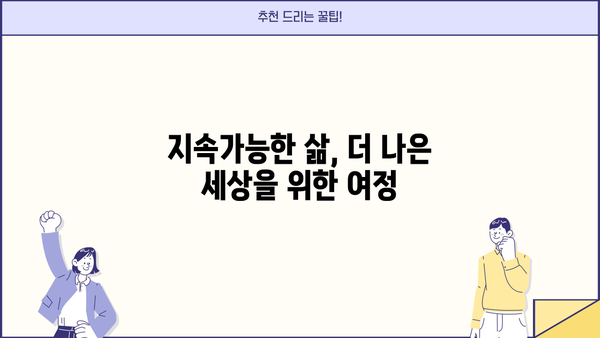 안전한 미래를 위한 필수 가이드| 지속가능한 삶, 당신의 선택 | 환경 보호, 지속가능한 개발, 미래 사회