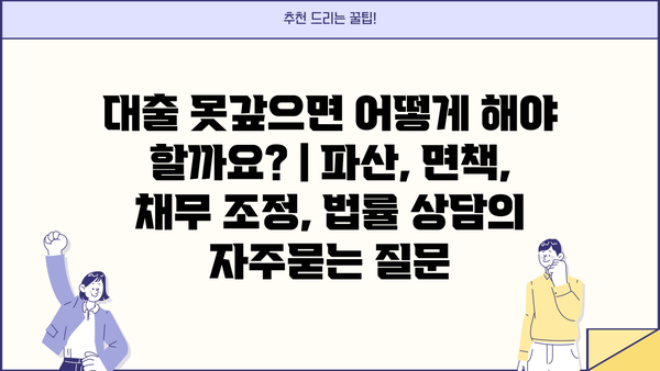 대출 못갚으면 어떻게 해야 할까요? | 파산, 면책, 채무 조정, 법률 상담