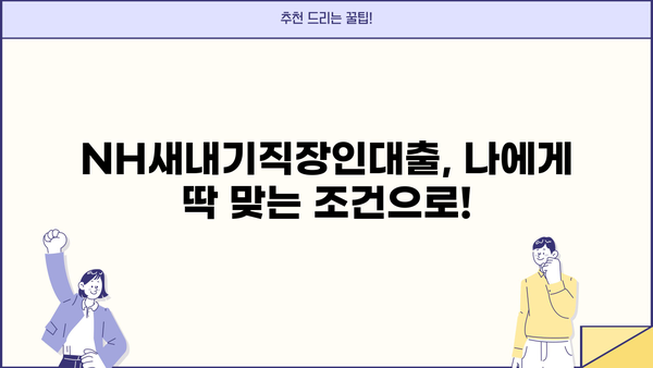 농협은행 NH새내기직장인대출| 신입사원을 위한 맞춤 대출 혜택 | 신입사원 대출, 저금리 대출, 금융 지원