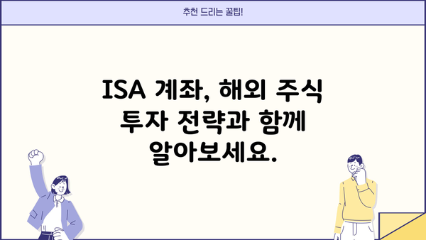 ISA 계좌로 해외 주식 투자하기| 초보자를 위한 가이드 | 해외주식, 투자, 절세, ISA 계좌, 투자 전략