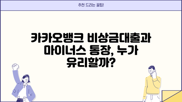 카카오뱅크 비상금대출 vs 마이너스 통장| 이자 & 한도 비교 | 급전 필요할 때 어떤 게 유리할까요?