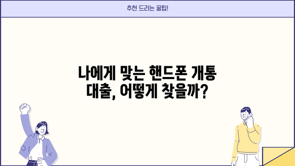 핸드폰 개통 대출, 안전하게 이용하려면? 정식업체 선택 가이드 | 핸드폰 대출, 개통 대출, 안전한 대출, 정식 업체, 대출 팁