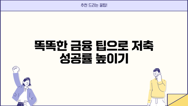안전하고 수익성 있는 저축 방법| 초보자를 위한 맞춤 가이드 |  재테크, 투자, 저축 전략, 금융 팁