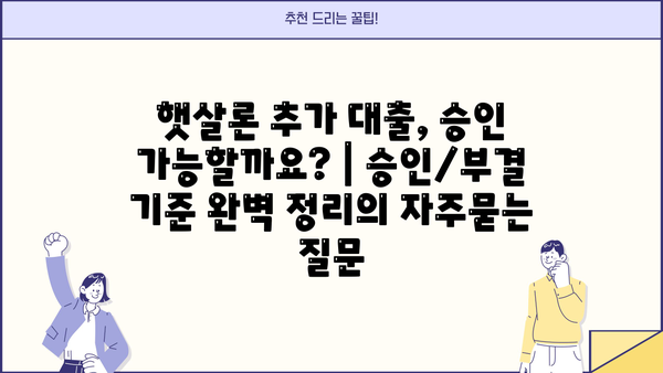 햇살론 추가 대출, 승인 가능할까요? | 승인/부결 기준 완벽 정리