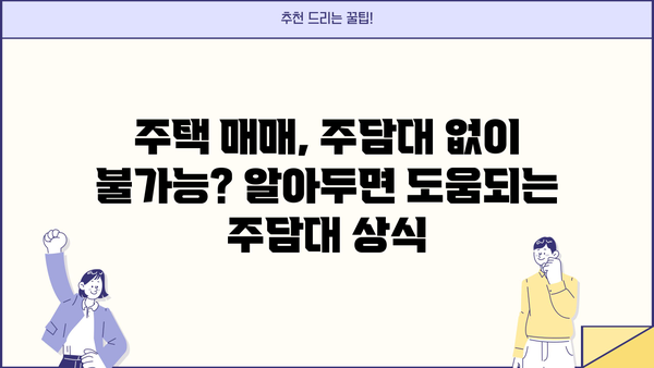 주택담보대출 완벽 가이드| 주담대 뜻, LTV DTI DSR, KB시세까지 한번에! | 주택담보대출, 주담대, LTV, DTI, DSR, KB시세, 주택 매매, 부동산