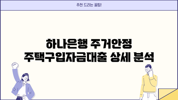 하나은행 주거안정 주택구입자금대출 상세 분석| 조건, 신청 방법,  꿀팁까지! | 주택담보대출, 부동산, 금리 비교