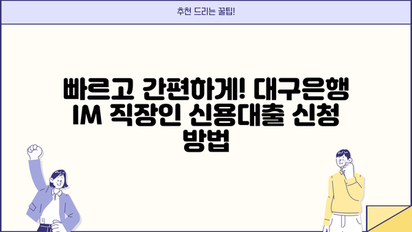 대구은행 IM 직장인 간편 신용대출| 금리, 한도, 신청방법 총정리 | 대출 조건, 필요 서류, 주요 특징