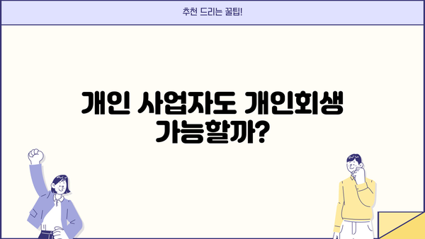 개인 사업자 개인회생, 대환 대출로 빚 탕감 가능할까요? | 빚 탕감 가능성 분석 및 성공 전략