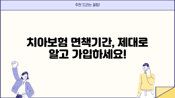 치아보험 비교사이트 추천 & 면책기간 완벽 가이드 | 치아보험, 보험료, 보장, 비교, 추천, 면책