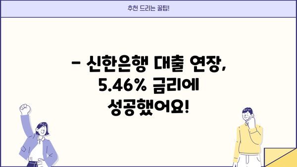 신한은행 대출 연장 후기| 금리 5.46% | 실제 경험 바탕, 연장 과정 및 결과 공유