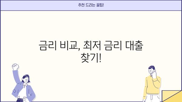 내 대출 이자는 얼마일까? | 대출금리계산기, 신용대출, 주택담보대출, 금리 비교