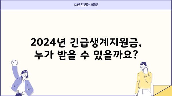 2024년 긴급생계지원금 신청 완벽 가이드| 자격, 절차, 서류까지 한번에! | 긴급생계지원, 신청 방법, 지원 대상