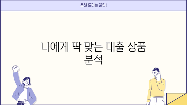 대출 금리 8% 시대, 나에게 맞는 최적의 대출 찾기 | 금리 비교, 대출 상품 분석, 금융 상담