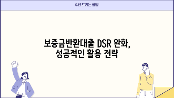 보증금반환대출 DSR 완화 조건 활용, 자금 마련 성공 전략 | 부동산, 주택 매매, 대출 상담