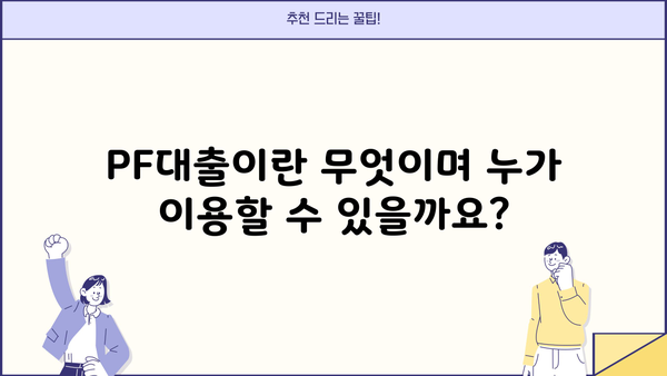 PF대출 완벽 가이드| 뜻부터 제1금융권, 저축은행 현황, 조회 방법까지 | 부동산 금융, 프로젝트 파이낸싱, 대출 정보