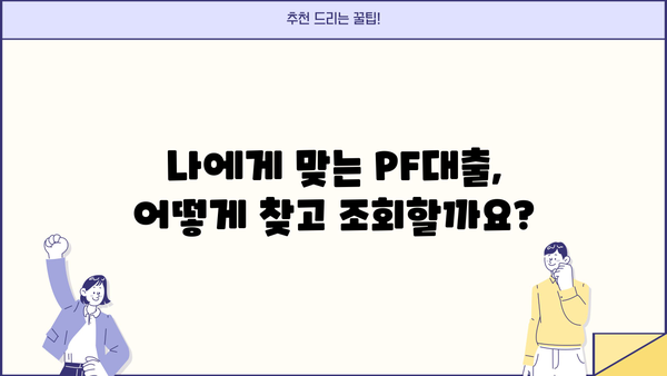 PF대출 완벽 가이드| 뜻부터 제1금융권, 저축은행 현황, 조회 방법까지 | 부동산 금융, 프로젝트 파이낸싱, 대출 정보
