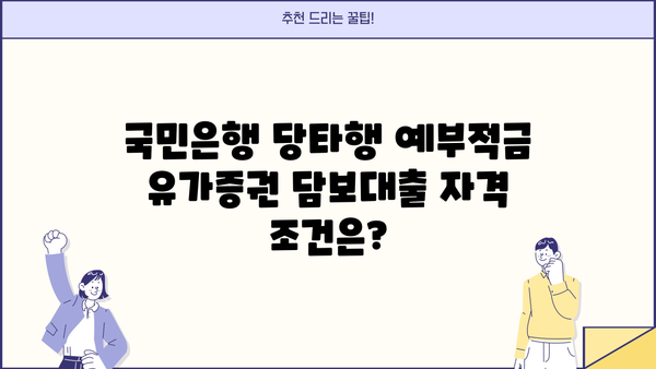 국민은행 당타행 예부적금 유가증권 담보대출| 자격 조건부터 신청 절차까지 | 대출 정보, 신청 방법, 필요 서류