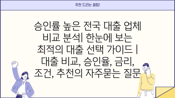 승인률 높은 전국 대출 업체 비교 분석| 한눈에 보는 최적의 대출 선택 가이드 | 대출 비교, 승인율, 금리, 조건, 추천