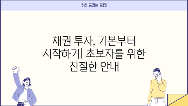 채권금리 투자 가이드| 초보자를 위한 종합 안내 | 채권, 금리, 투자 전략, 위험 관리, 수익률