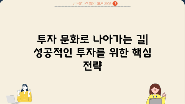 투자가문화로 나아가는 길| 성공적인 투자를 위한 핵심 전략 | 투자, 재테크, 부동산, 주식, 가치 투자