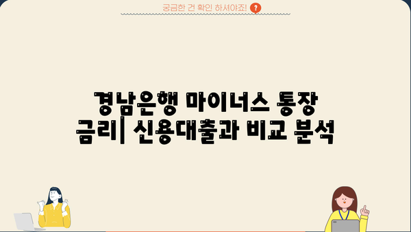 경남은행 마이너스 통장 개설 가이드| 조건, 대출 자격, 금리 상세 분석 | 마이너스 통장, 신용대출, 대출 조건, 금리 비교