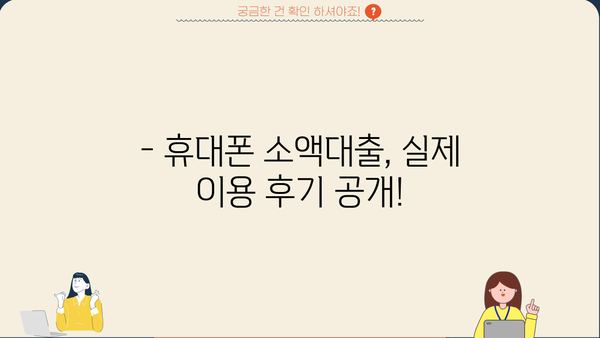 휴대폰 소액대출, 소개받고 진행해봤어요! | 후기, 장단점, 주의사항