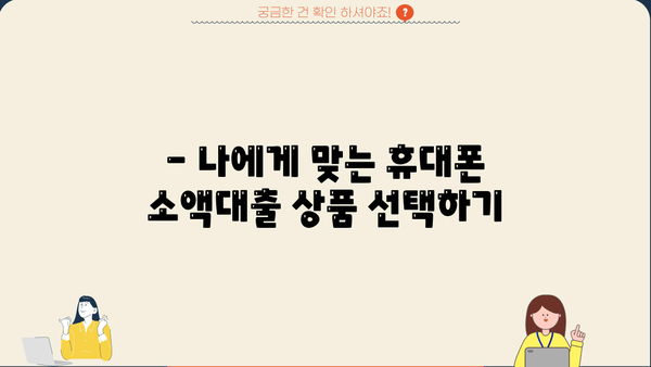 휴대폰 소액대출, 소개받고 진행해봤어요! | 후기, 장단점, 주의사항
