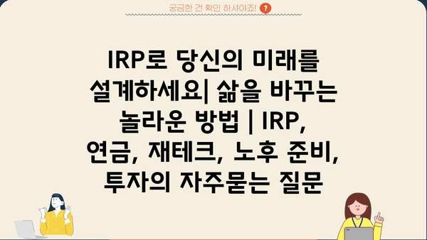 IRP로 당신의 미래를 설계하세요| 삶을 바꾸는 놀라운 방법 | IRP, 연금, 재테크, 노후 준비, 투자