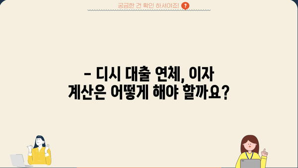 대출 이자 연체, 디시에서 어떻게 해결해야 할까요? | 대출 연체, 이자 계산, 디시 대출, 연체 해결 팁