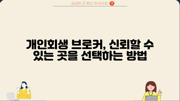 개인회생 브로커, 안전하게 이용하는 방법 | 개인회생, 파산, 법률 상담, 신뢰할 수 있는 브로커