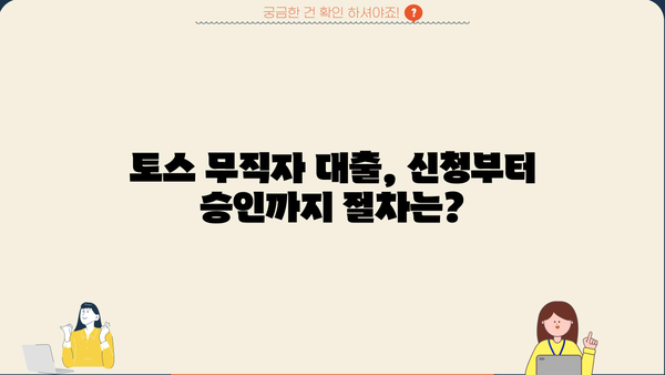 토스 무직자 대출, 정확한 정보와 신청 절차 완벽 가이드 | 무직자 대출 조건, 필요서류, 금리 비교
