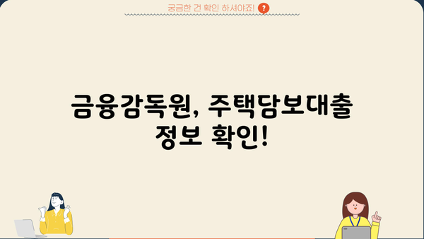 주택담보대출 비교 & 금융감독원 바로가기 | 나에게 맞는 최적의 조건 찾기
