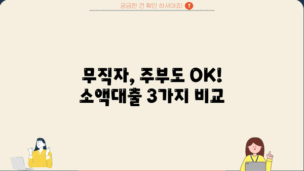 급전 필요할 때? 딱 맞는 비상금대출 TOP 3 추천 | 무직자, 주부, 소액대출
